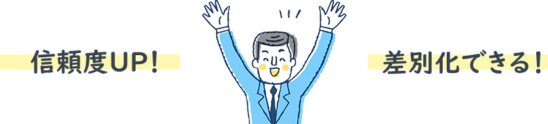 信頼度UP!差別化できる!