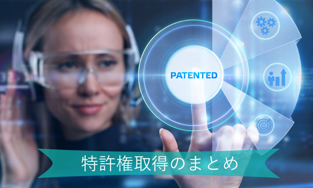 特許権とは