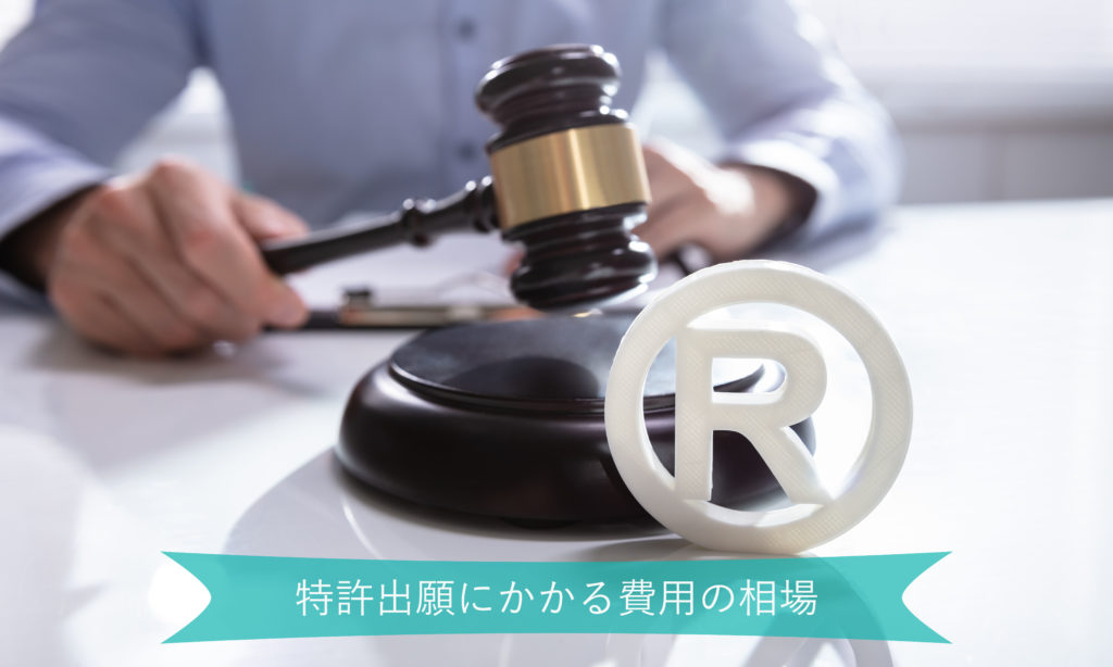 特許費用の相場