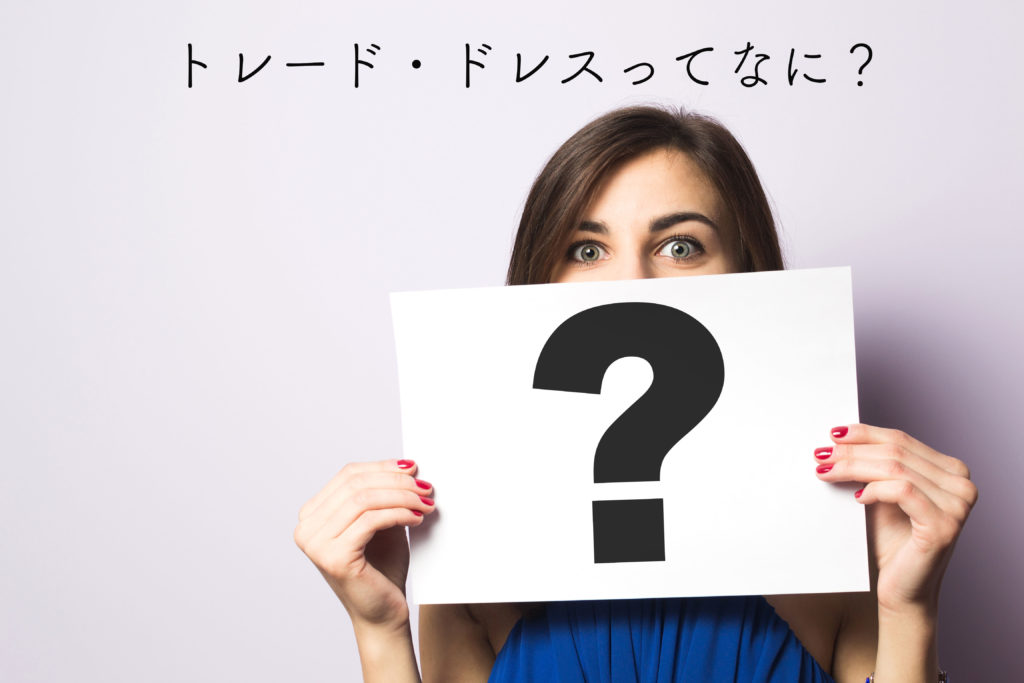 トレード・ドレス