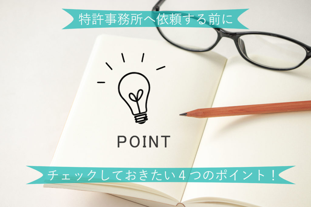 特許出願のポイント