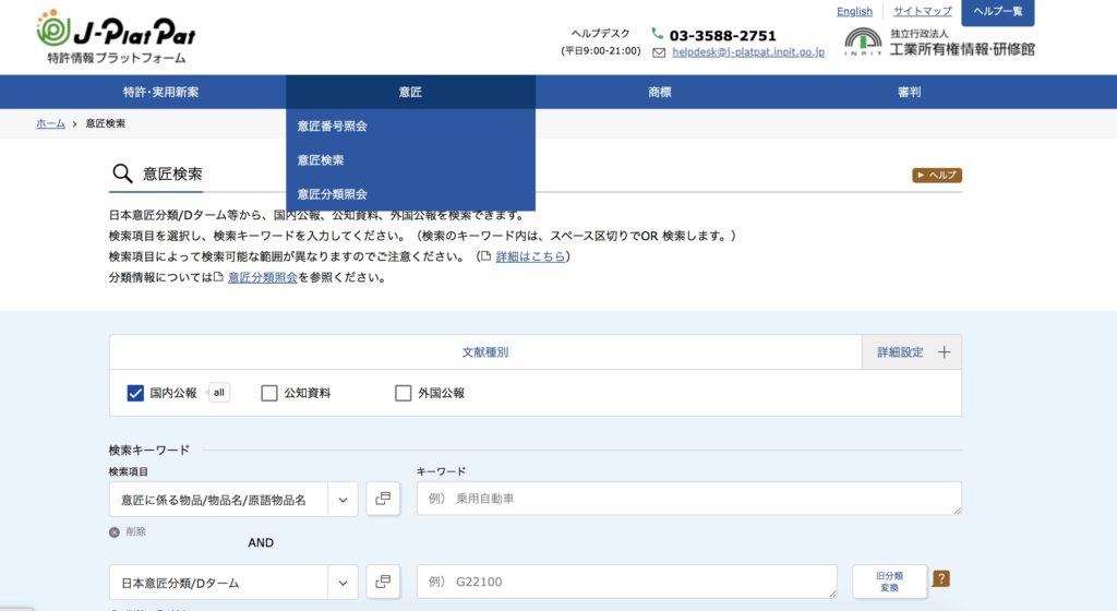 出願前に確認を 意匠権の検索方法 特許出願ラボ