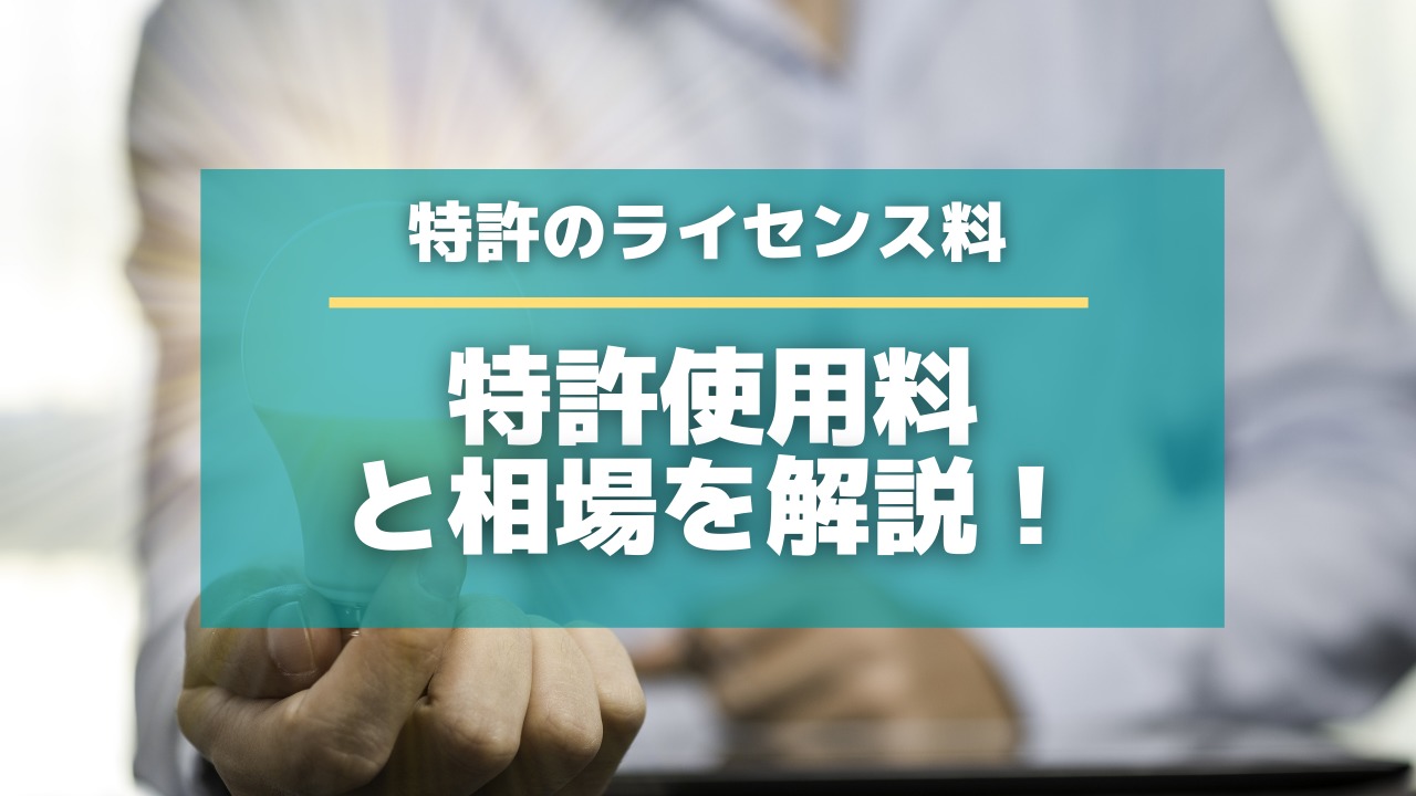 特許のライセンス料はいくらなの 特許使用料の相場を解説 特許出願ラボ