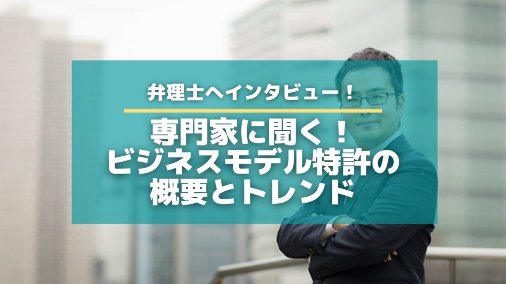ビジネスモデル特許
