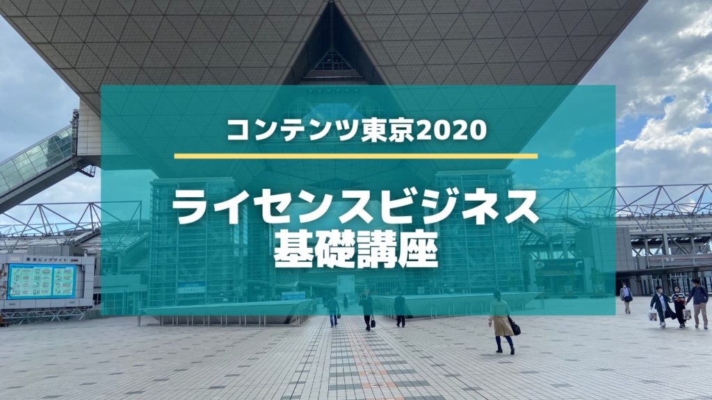 ライセンスビジネス基礎講座 in コンテンツ東京2020
