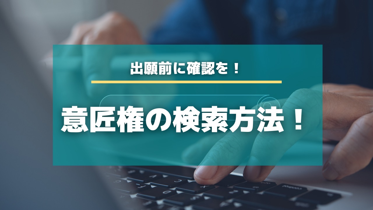 出願前に確認を 意匠権の検索方法 特許出願ラボ