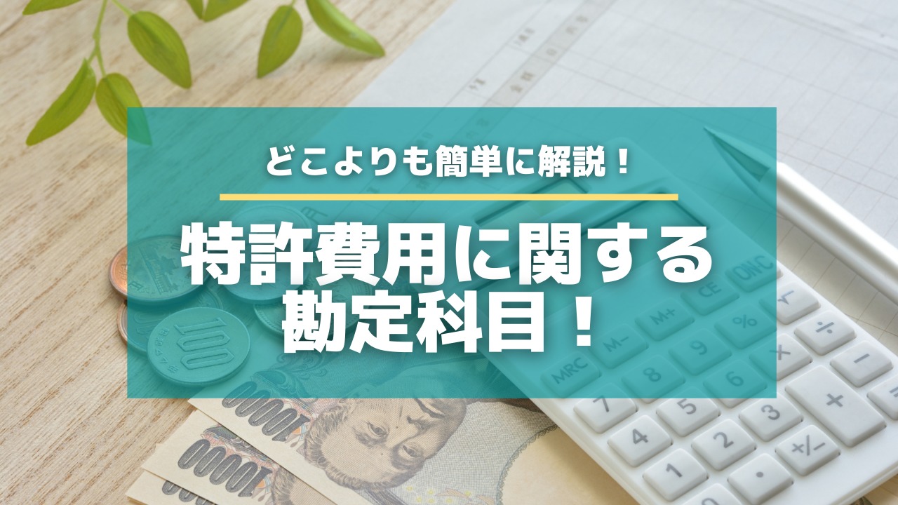 どこよりも簡単に解説 特許費用に関する勘定科目 特許出願ラボ