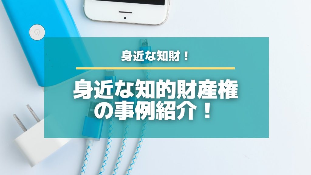 充電器に特許技術で革命！？【身近な知財】【特許出願ラボ】