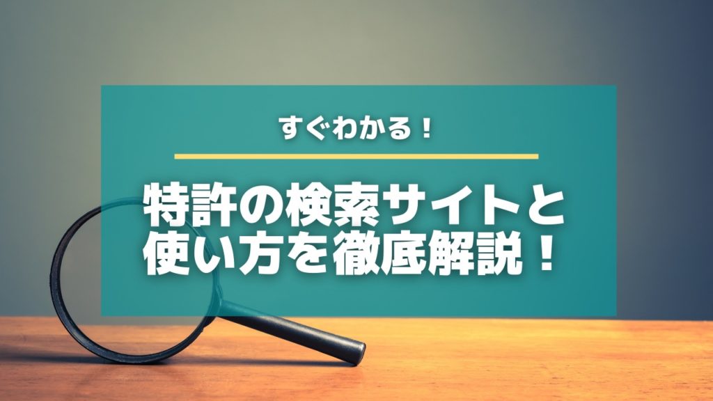 特許の検索サイトと使い方を徹底解説 特許出願ラボ