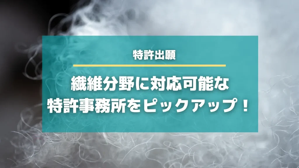 繊維分野に対応可能な特許事務所8選！