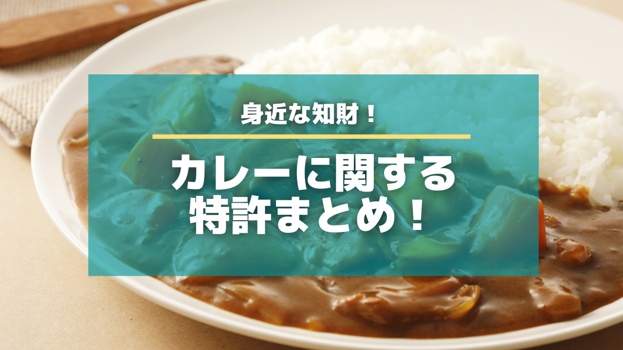 カレーに関する特許3選 身近な知財 特許出願ラボ