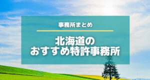 北海道のおすすめ特許事務所！弁理士の得意分野まで徹底解説！