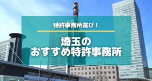 埼玉のおすすめ特許事務所！弁理士の得意分野まで徹底解説！