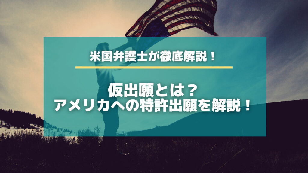 仮出願とは 米国弁護士がアメリカへの特許出願を解説 特許出願ラボ