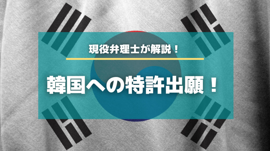 韓国への特許出願 現役弁理士が詳しく解説します 特許出願ラボ