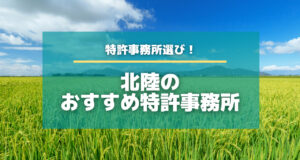 北陸（新潟・石川・富山・福井）の特許事務所をご紹介！
