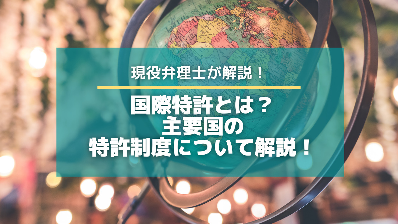 国際特許 Pct出願 とは 主要国の特許制度について弁理士が解説します 特許出願ラボ