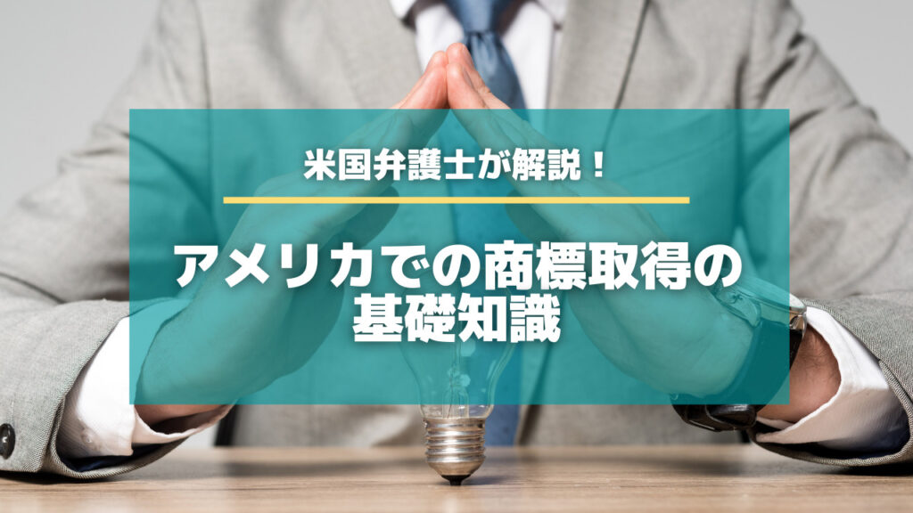 米国弁護士が解説 アメリカでの商標取得の基礎知識 特許出願ラボ