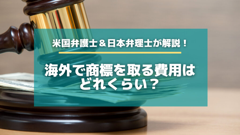 米国弁護士 日本弁理士が解説 海外で商標を取る費用はどれくらい 特許出願ラボ