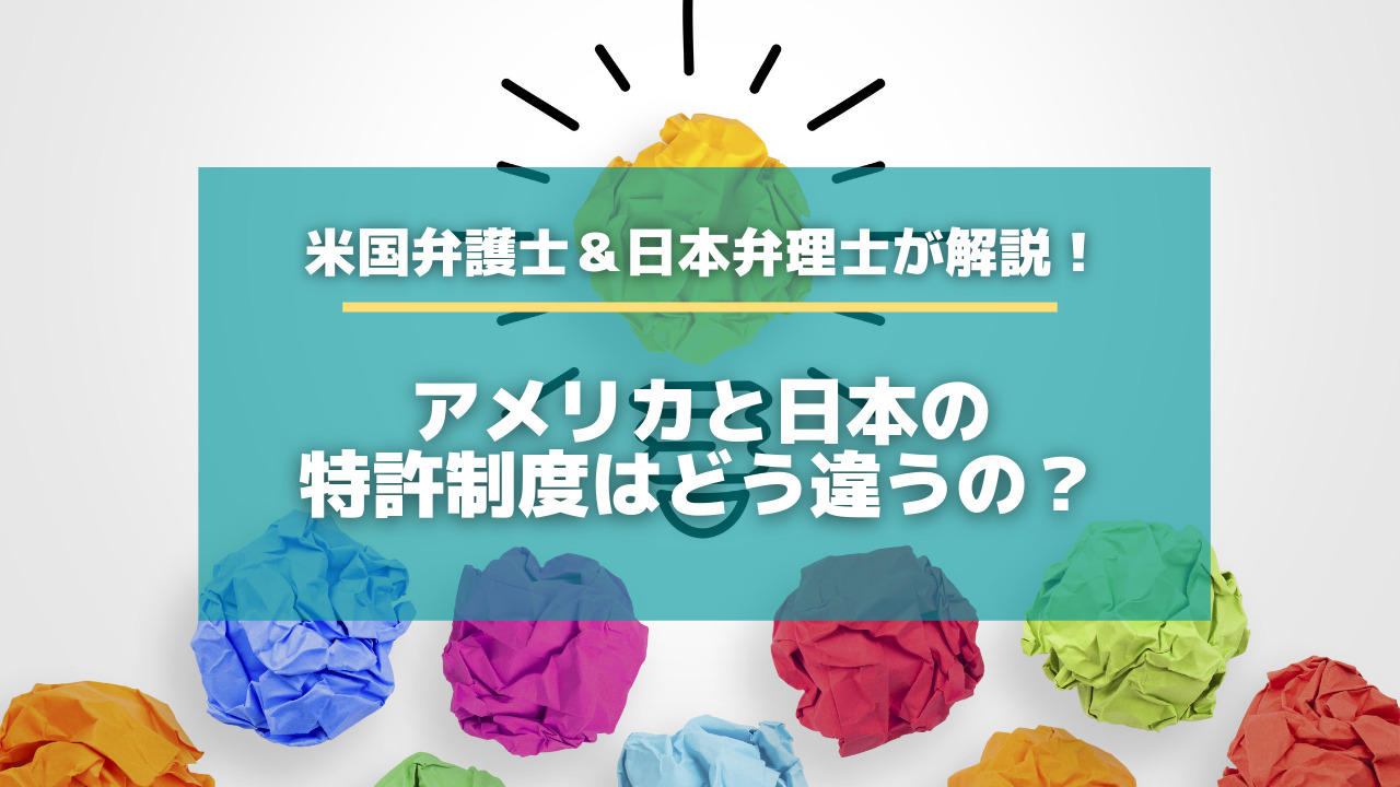 アメリカと日本の特許制度はどう違うの 米国弁護士 日本弁理士が解説 特許出願ラボ