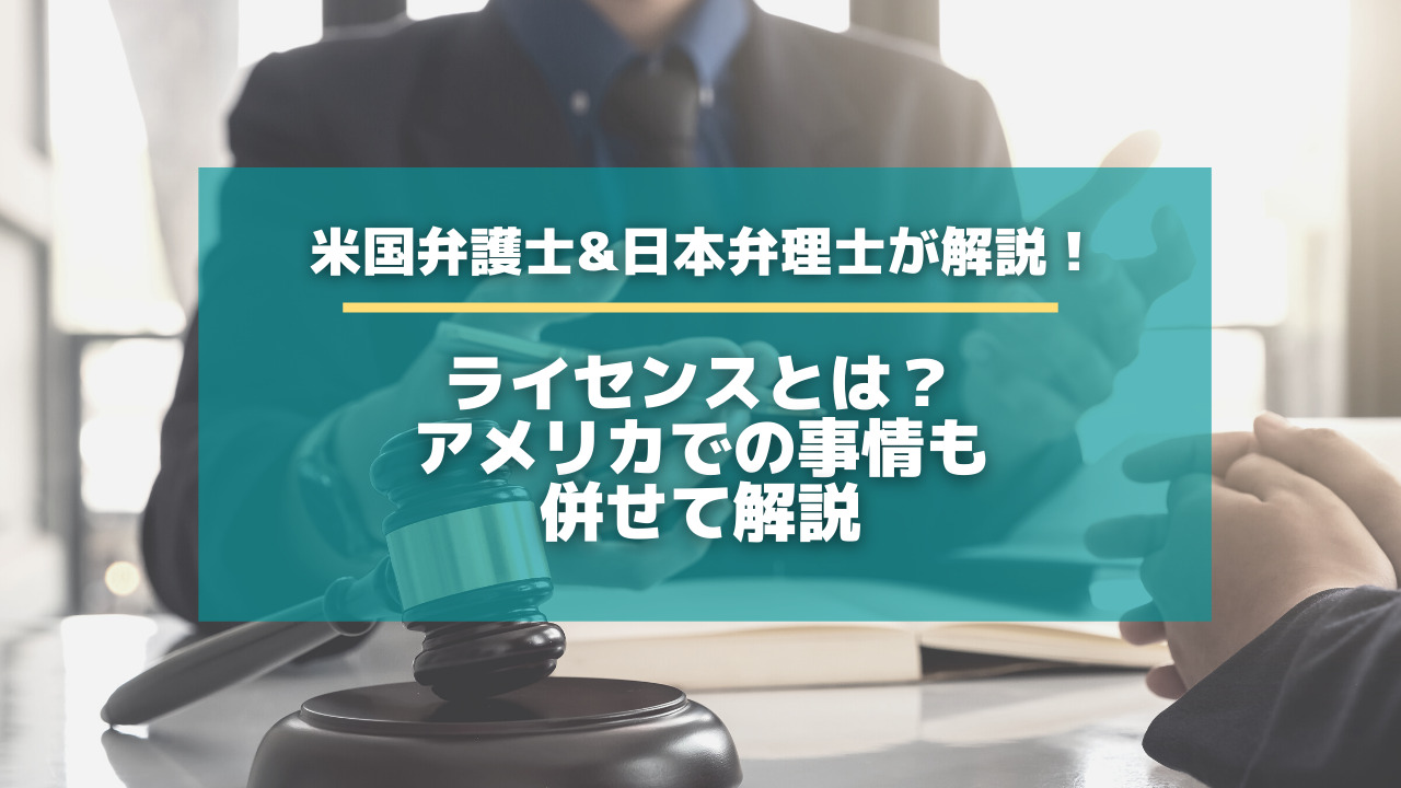 ライセンスとは アメリカでの事情も併せて解説 特許出願ラボ