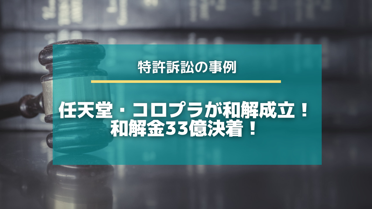 任天堂 コロプラの訴訟が和解金33億で決着 内容や経緯を図解でわかりやすく解説 特許出願ラボ