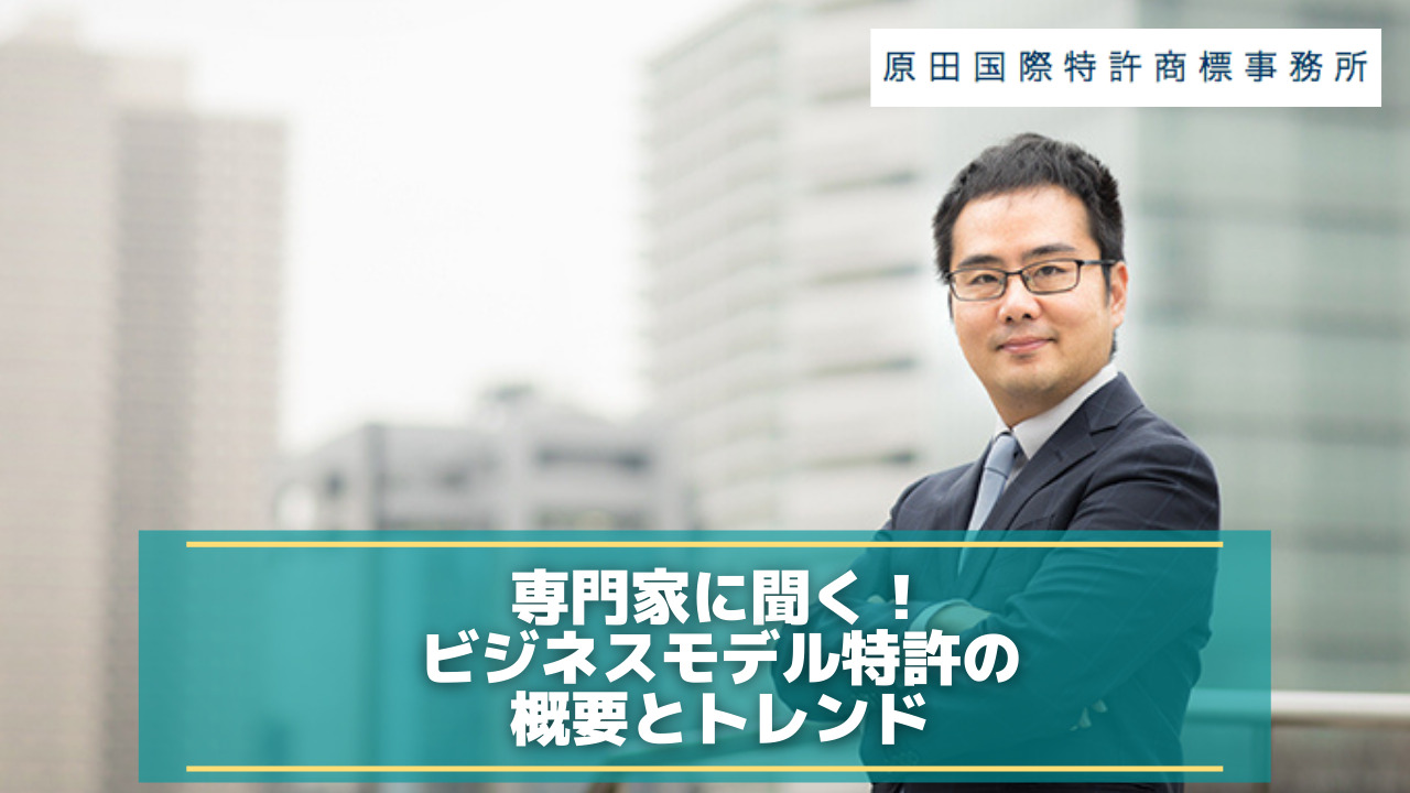 専門家に聞く！ビジネスモデル特許の概要とトレンド【知財タイムズ】