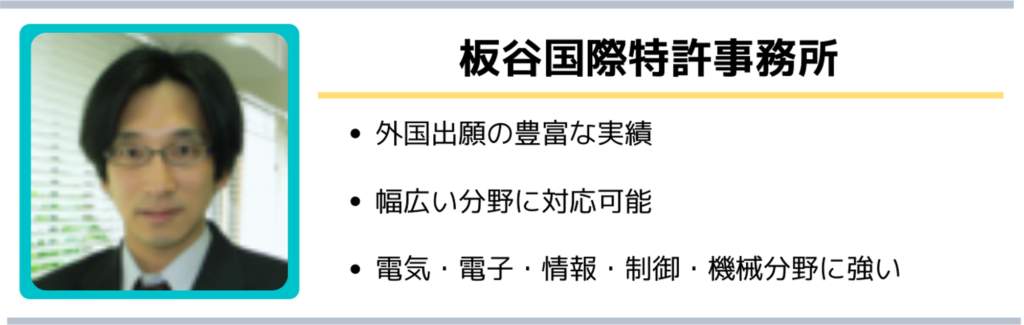 板谷国際特許事務所