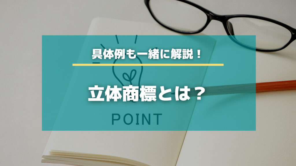 立体商標とは 具体例も一緒に解説します 特許出願ラボ