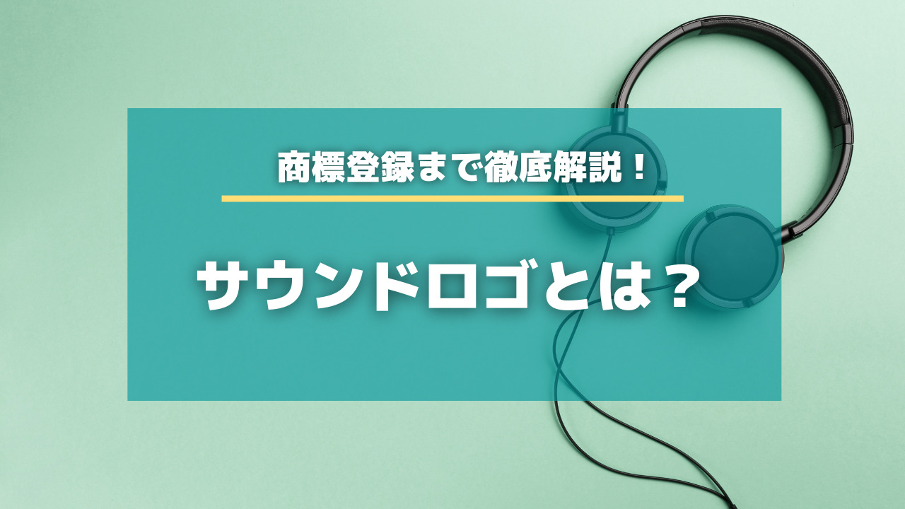 サウンドロゴとは 依頼先から制作後の商標登録まで徹底解説 知財タイムズ