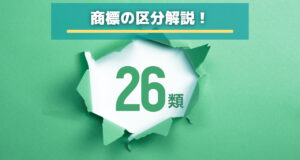 【商標の区分】第26類を徹底解説！