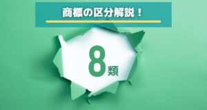【商標の区分】第8類を徹底解説！