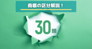 【商標の区分】第30類を徹底解説！