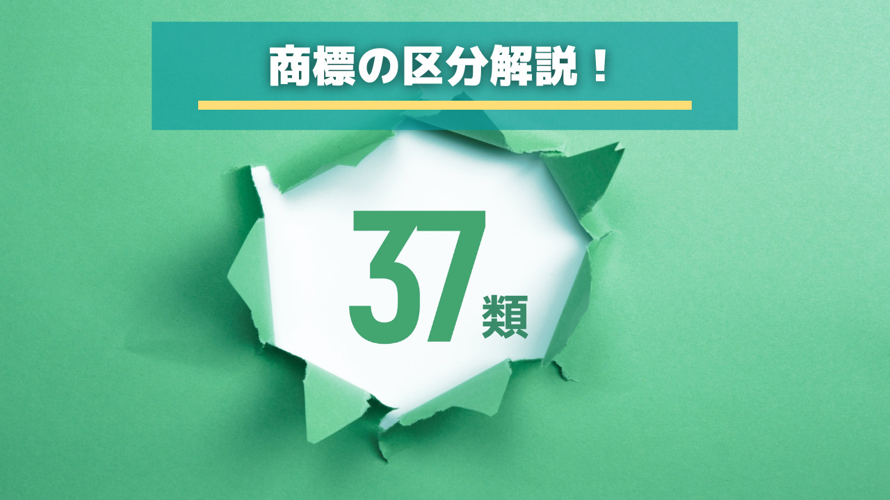 商標の区分】第37類を徹底解説！【知財タイムズ】