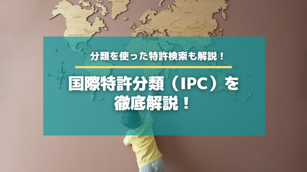 国際特許分類（IPC）とは？FIとの違いや調べ方も解説