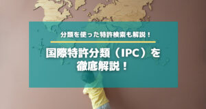 特許のIPC（国際特許分類）について解説