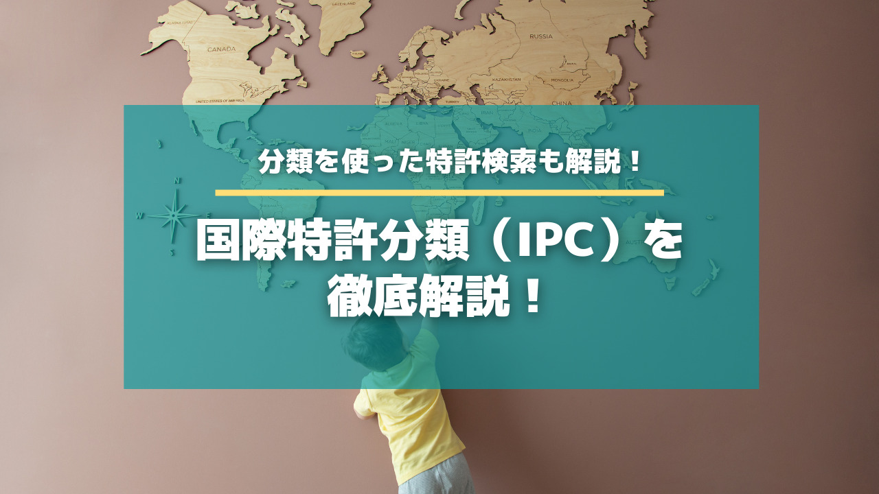 国際特許分類 Ipc とは Fiとの違いや調べ方も解説 知財タイムズ