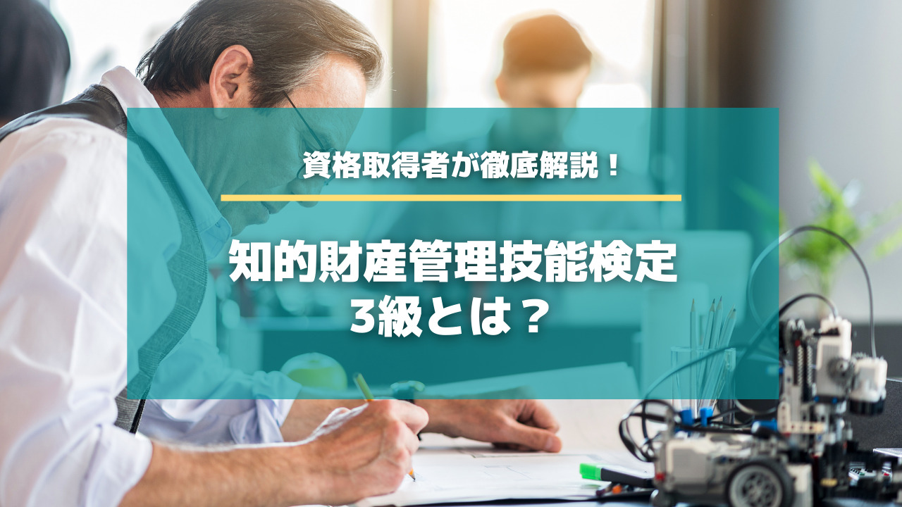 知的財産管理技能検定3級とは 資格取得者が徹底解説します 特許出願ラボ