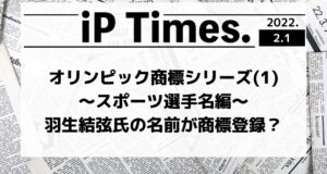 オリンピック商標シリーズ(1)〜羽生選手の名前編〜-iP Times.-
