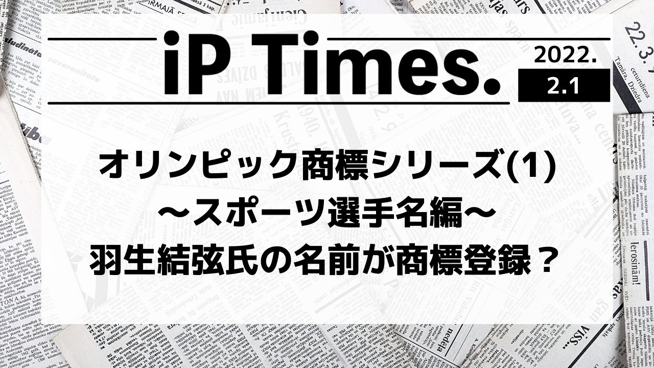 オリンピック商標シリーズ(1)〜羽生選手の名前編〜-iP Times