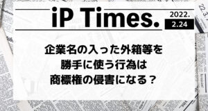 企業名の入った外箱等を勝手に使う行為は商標権の侵害になる？-iP Times.-
