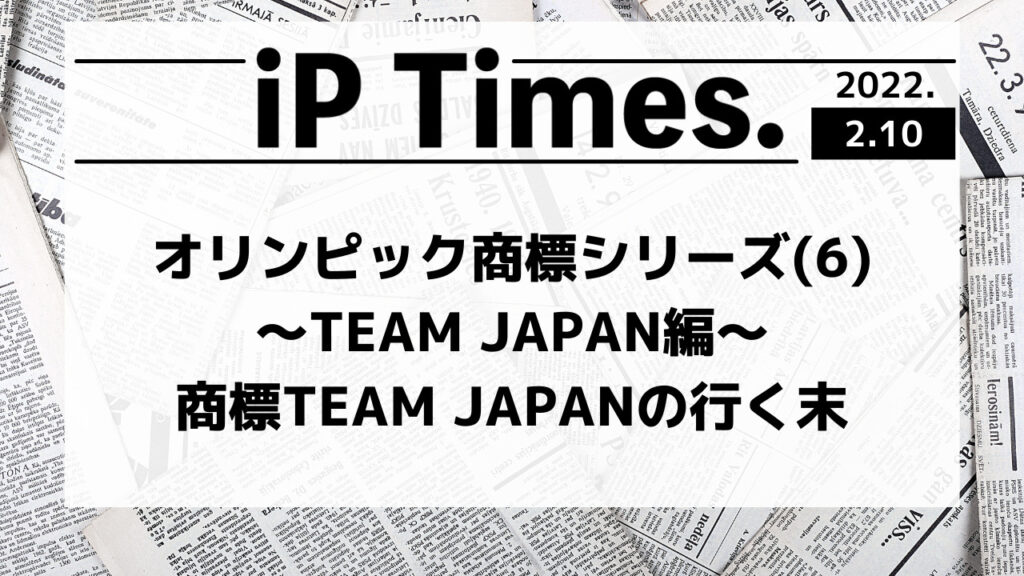 オリンピック商標シリーズ(6)〜TEAM  JAPAN編〜商標TEAM  JAPANの行く末-iP Times.-