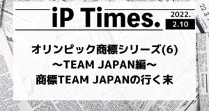 オリンピック商標シリーズ(6)〜TEAM  JAPAN編〜商標TEAM  JAPANの行く末-iP Times.-