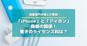 「iPhone」と「アイホン」商標の関係！驚きのライセンス料は？