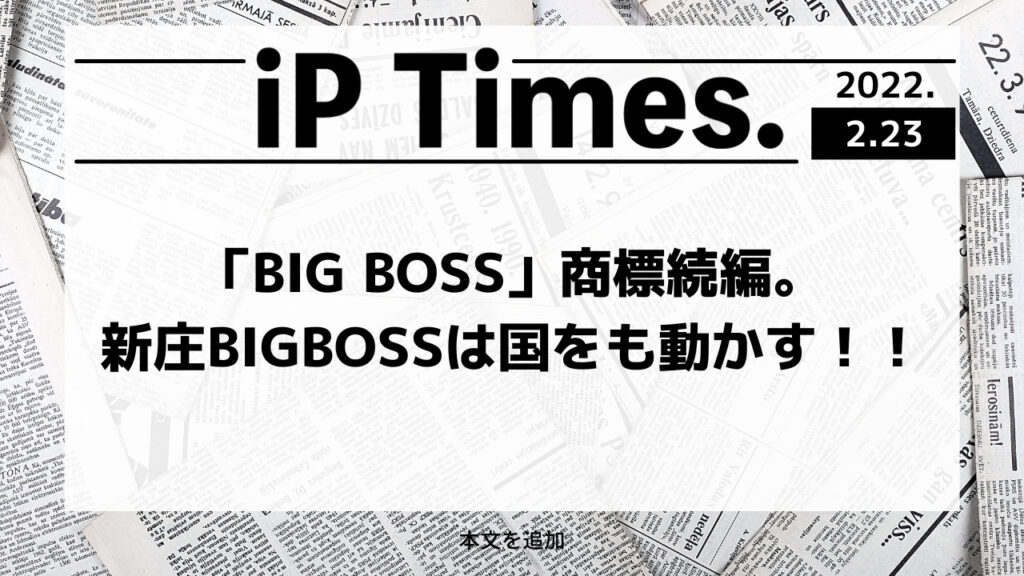 「BIG BOSS」商標続編。新庄BIGBOSSは国をも動かす！！-iP Times.-