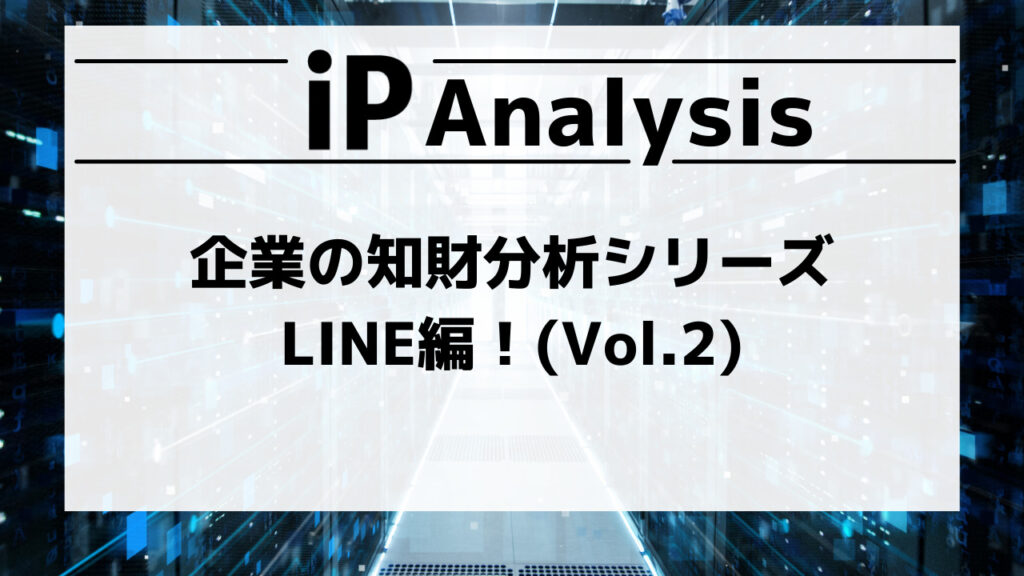 企業の知財分析コーナー -LINE編- (vol.2)　