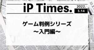 ゲーム判例シリーズ〜入門編〜-iP Times.-