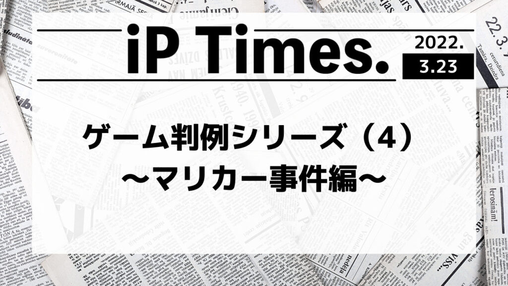 ゲーム判例シリーズ（4）〜マリカー事件編〜-iP Times.-
