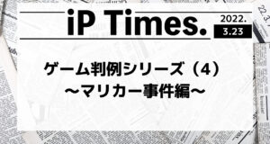 ゲーム判例シリーズ（4）〜マリカー事件編〜-iP Times.-