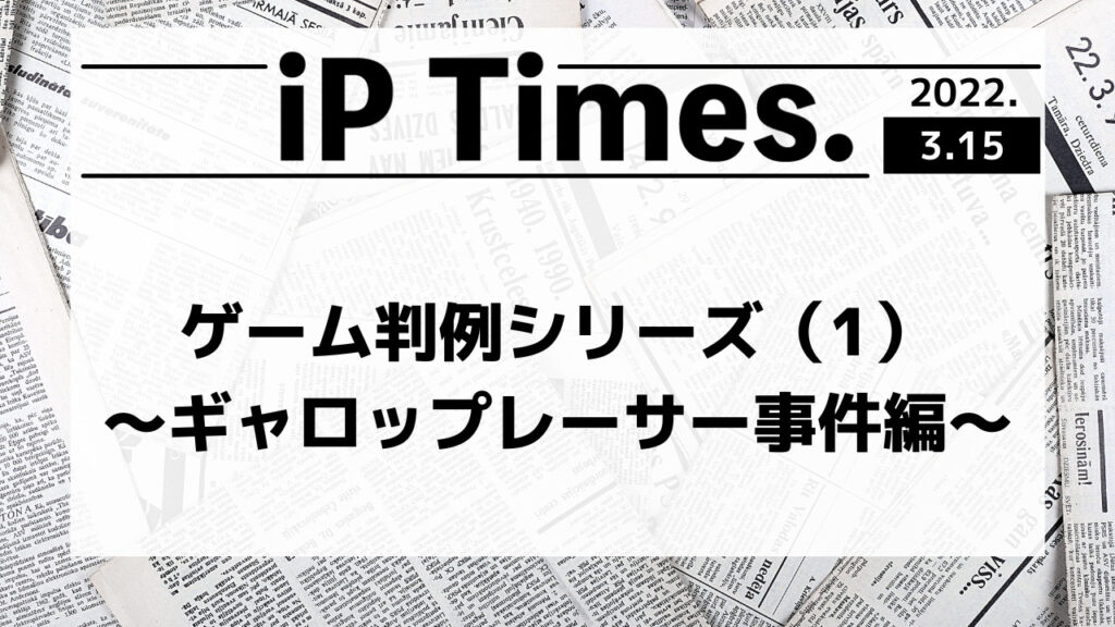 ゲーム判例シリーズ（1）〜ギャロップレーサー事件編〜-iP Times.-